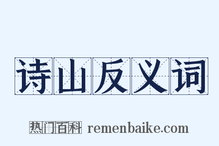 诗山反义词是什么意思的图片